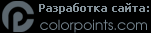 Разработка сайта Colorpoints.com Разработка сайта Colorpoints.com